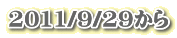 2011/9/29