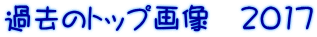 ߋ̃gbv摜@2017